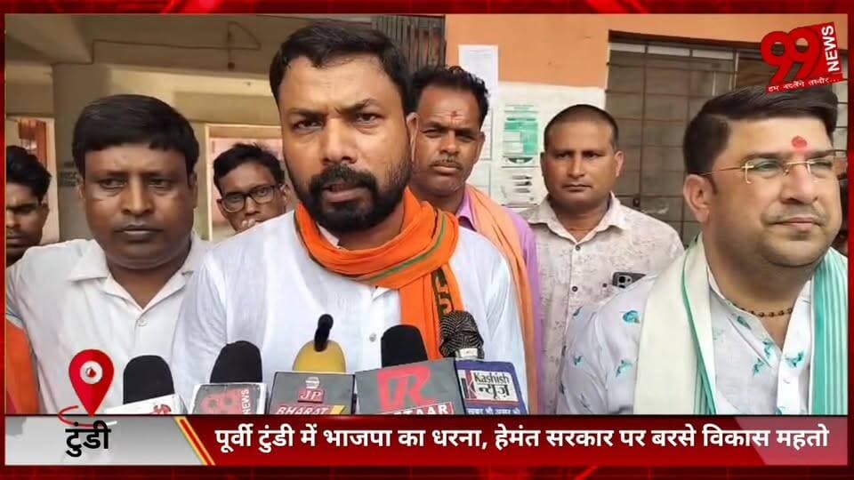 #टुंडी : #पूर्वी #टुंडी में #भाजपा का #धरना, #हेमंत #सरकार पर #बरसे #विकास महतो