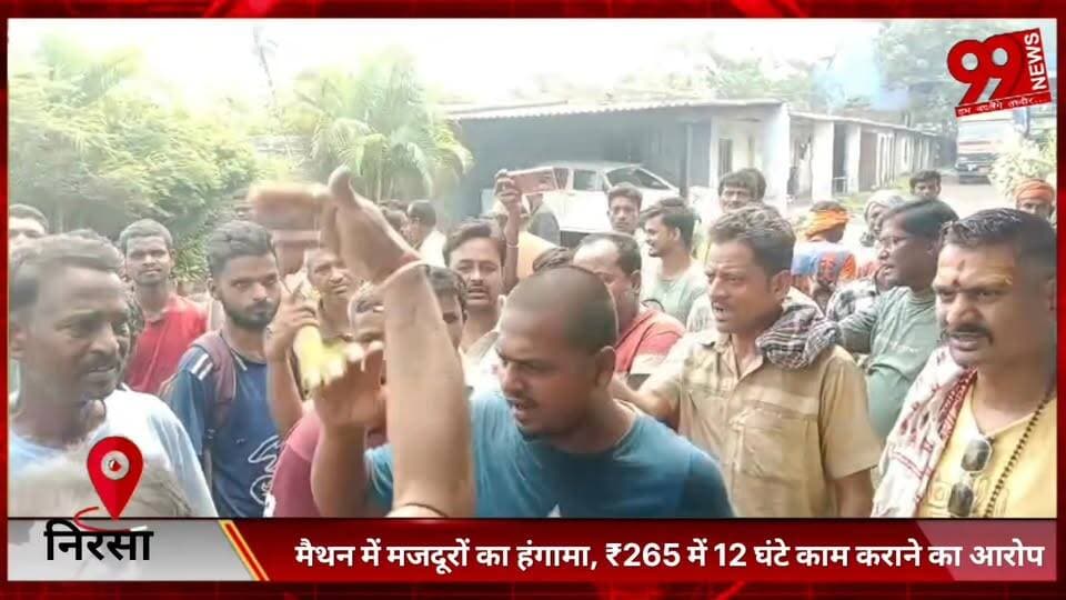 #निरसा : #मैथन में #मजदूरों का #हंगामा, ₹265 में 12 #घंटे #काम #कराने का #आरोप