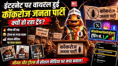 इंटरनेट पर वायरल हुई कॉकरोज जनता पार्टी, क्यों हो रहा ट्रेंड...#CockroachJantaParty #ViralTrend