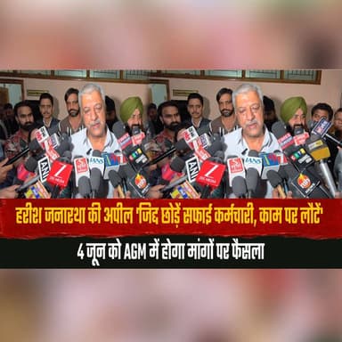 हरीश जनारथा की अपील 'जिद्द छोड़ें सफाई कर्मचारी, काम पर लौटें'
4 जून को AGM में होगा मांगों पर फैसला
#HarishJanartha #S...