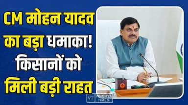 मोहन सरकार का बड़ा तोहफा, किसानों का एक-एक दाना खरीदेगी सरकार #MPNews #MadhyaPradesh #WheatProcurement #FarmersRelief #...