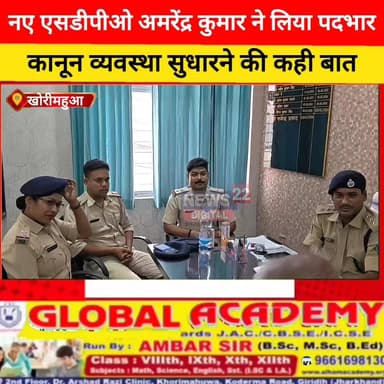 नए एसडीपीओ अमरेंद्र कुमार ने लिया पदभार, कानून व्यवस्था सुधारने की कही बात
#खोरीमहुआ #एसडीपीओ #अमरेंद्र_कुमार #झारखंड_प...