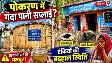 पोकरण में पेयजल व्यवस्था पर सवाल | एम.बी. वैल टंकियों की हालत देखिए
#पोकरण #Pokaran #WaterSupply #Peyjal #RajasthanNews...