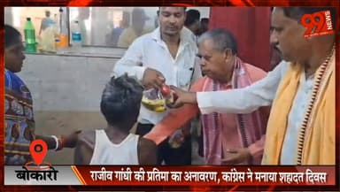 #बोकारो : #राजीव #गांधी की #प्रतिमा का #अनावरण, #कांग्रेस ने मनाया #शहादत #दिवस