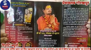 #साहबगंज कांवड़िया #संघ,गोरखपुर के तत्वावधान में #'सवा लाख पार्थिव पूजन एवं शिव #महापुराण कथा'का भव्य #आयोजन,26 मई से #ग...