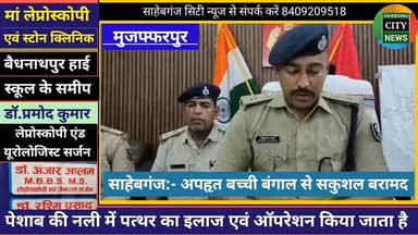 #साहेबगंज:- अप"हृत बच्ची बंगाल से सकुशल बरामद #मुजफ्फरपुर #बिहार #बंगाल
