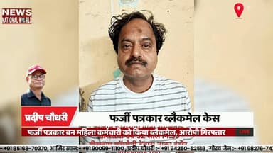 फर्जी पत्रकार बन महिला कर्मचारी को किया ब्लैकमेल, आरोपी गिरफ्तार
#IndoreNews #FakeJournalist #BlackmailCase #CrimeBranch...