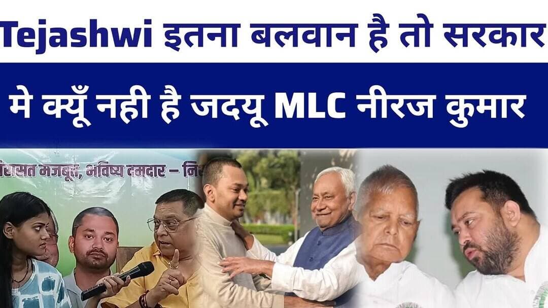 #Tejashwiyadav इतना बलवान है तो सरकार मे क्यूँ नही है लालू जी ने..? जदयू MLC #nirajkumari #livelong
