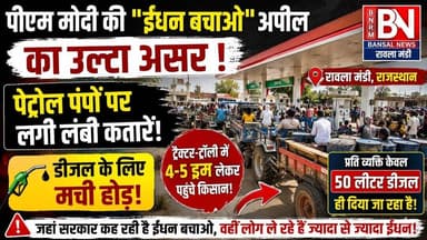 पीएम की “ईंधन बचाओ” अपील का उल्टा असर #news #rawla #पेट्रोल #डीजल