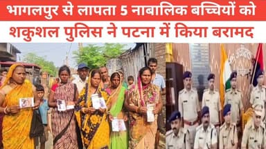 भागलपुर से लापता 5 नाबालिक बच्चियों को शकुशल पुलिस ने पटना में किया बरामद।।
कमेंट में अपनी प्रतिक्रिया अवश्य दें।।
#bhag...