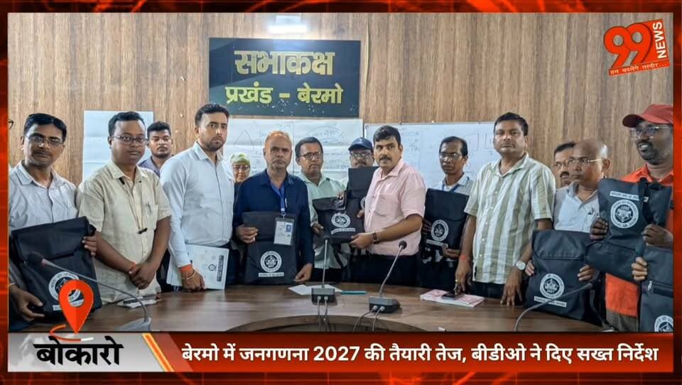 #बोकारो : #बेरमो में #जनगणना 2027 की #तैयारी #तेज, #बीडीओ ने दिए #सख्त #निर्देश