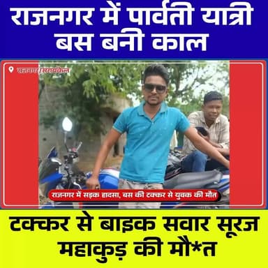 राजनगर में दर्दनाक सड़क हा*दसा, पार्वती बस की टक्कर से युवक की मौ*त
#RajNagar #राजनगर #SeraikelaKharsawan #RoadAccident...