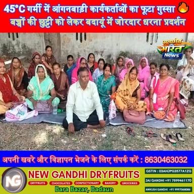 45°C गर्मी में आंगनबाड़ी कार्यकर्ताओं का फूटा गुस्सा 🔥 बच्चों की छुट्टी को लेकर बदायूं में जोरदार धरना प्रदर्शन ⚠️ #Bada...