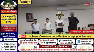 बिलासपुर : देश की एकता और सद्भाव बनाए रखने का लिया संकल्प, DC राहुल कुमार ने दिलाई शपथ
#ChambaExpress
#HimachalNews
#HP...