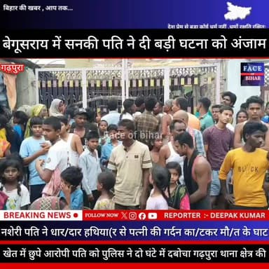 बेगूसराय में सनकी पत्ती ने पति/ पत्नी के रिश्ते को किया क़/त्ल मामला गढ़पुरा थाना क्षेत्र की
#CMBihar #BiharPolice #bul...