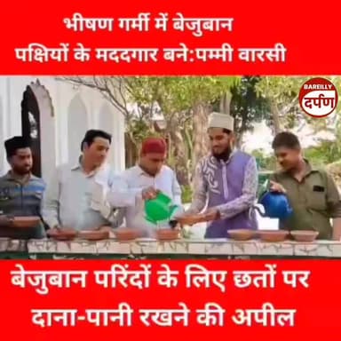 भीषण गर्मी में बेजुबान पक्षियों के मददगार बने पम्मी वारसी, लोगों से भी दाना पानी डालने की अपील ।
#PammiWarsi #SaveBirds ...