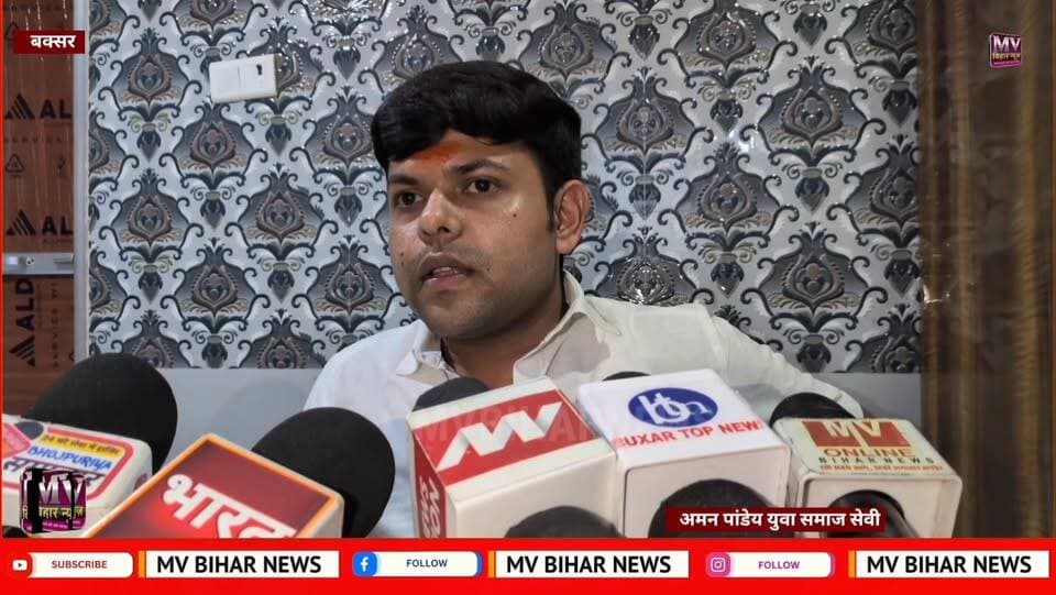 ब्रह्मपुर विधायक से त्रस्त है विधानसभा की जनता समाजसेवी अमन पांडे ने किया शब्द बार
#mvbibarnews #BuxarNews #LatestNews ...