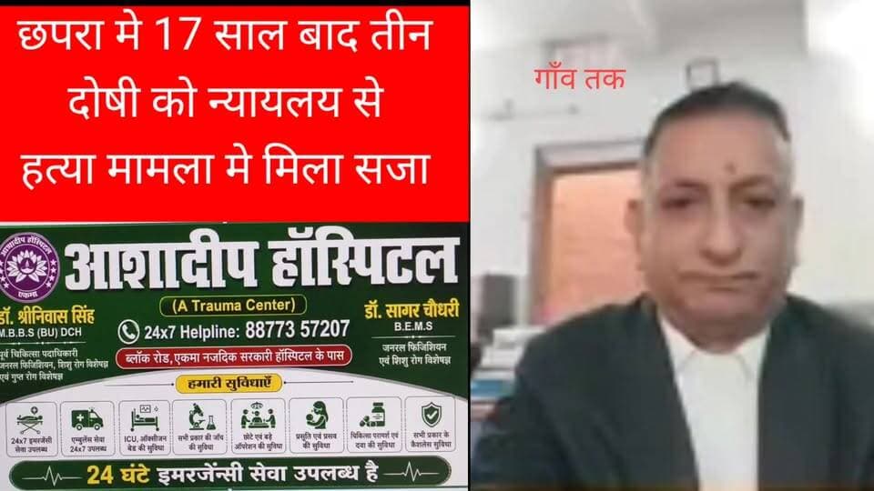#छपरा 17 साल बाद ह,त्या #कांड मे तीन दोषी को. सजा
#nonfolowar #newsbihar #fesbookreels #tending #Short #video #reels #...