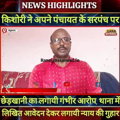 #चेरियाबरियारपुर थाना क्षेत्र के #सकरबासा पंचायत के #सरपंच पर गांव की किशोरी ने लगाया गंभीर आरोप----
#jdultimatedancec...