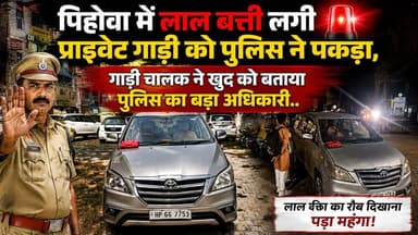 पिहोवा में लाल बत्ती लगी प्राइवेट गाड़ी को पुलिस ने पकड़ा, गाड़ी चालक ने खुद को बताया पुलिस का बड़ा अधिकारी..
#Pehowa #Re...