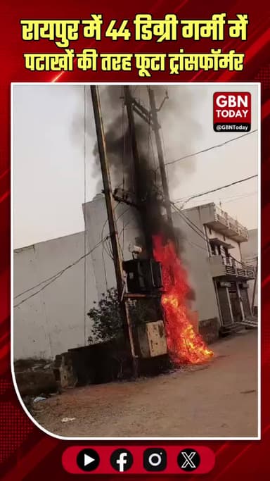 रायपुर: 44 डिग्री गर्मी में पटाखों की तरह फूटा ट्रांसफॉर्मर।
#RaipurHeatwave #TransformerBlast #CGElectricity