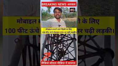 मोबाइल मिस्त्री के लिए टावर पर चढ़ी लड़की। #videoviral #trendingreals #arwalkarpinews