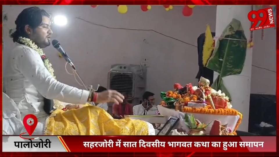 #पालोजोरी : #सहरजोरी में #सात #दिवसीय #भागवत #कथा का हुआ #समापन, #वृंदावन के #कुलदीप महाराज ने #दी #प्रस्तुति, #पूर्व #म...