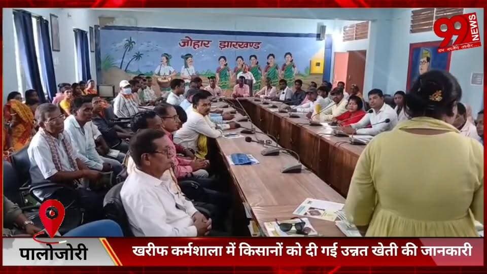 #पालोजोरी : #खरीफ #कर्मशाला में #किसानों को #दी गई #उन्नत #खेती की #जानकारी, #मॉनसून में #कम #बारिश की #संभावना पर #दी ग...