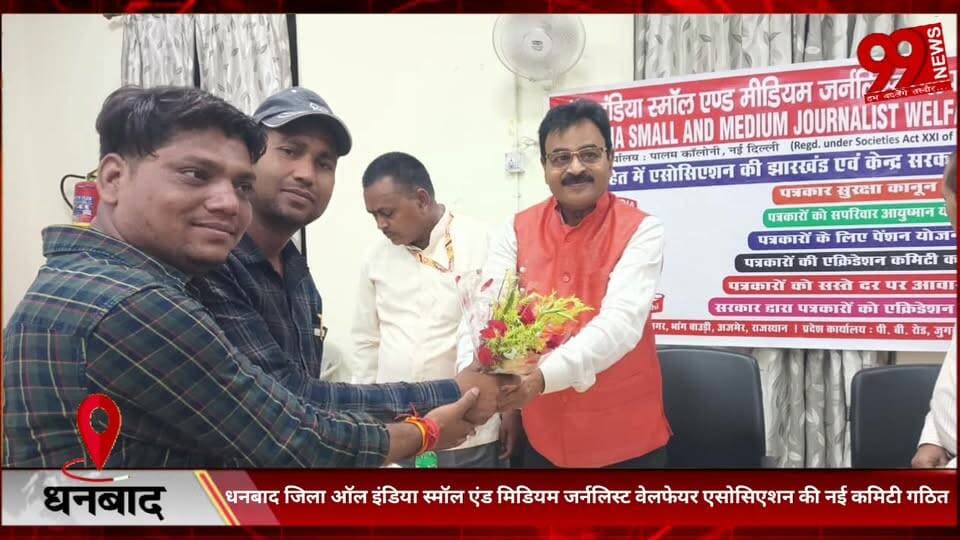 #धनबाद #जिला #ऑल #इंडिया #स्मॉल #एंड #मिडियम #जर्नलिस्ट #वेलफेयर #एसोसिएशन की #नई #कमिटी #गठित