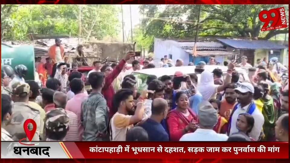 #धनबाद : #कांटापहाड़ी में #भू-#धसान से #दहशत, #सड़क #जाम कर #पुनर्वास की #मांग