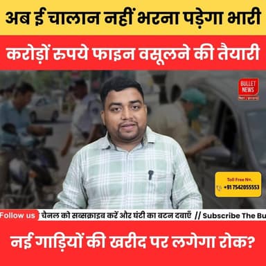 ई चालान नहीं भरना पड़ेगा भारी, करोड़ों रुपये फाइन वसूलने की तैयारीनई गाड़ियों की खरीद पर लगेगा रोक?
#EChallan #TrafficF...