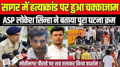 सागर में ह'त्या'कां'ड पर हुआ चक्काजाम, ASP लोकेश सिन्हा ने बताया पूरा घटना क्रम !
#Sagar #MayankSahu #Motinagar #SagarN...