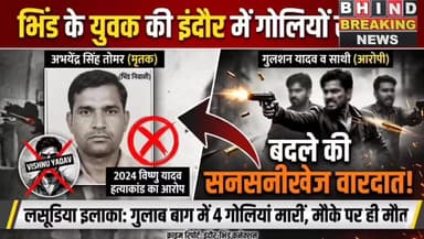 #भिंड के युवक अभी तोमर की इंदौर में 4 गोली मारकर उतरा ,,,, घाट