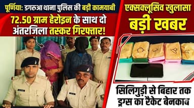 पूर्णियां - बरसोनी टोल प्लाजा पर पुलिस का बड़ा एक्शन, 72.50 ग्राम हेरोइन के साथ दो गिरफ्तार ।
#Purnia #Dagarua #DrugSmu...