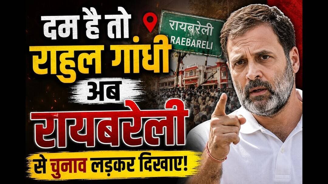 राहुल गांधी के दम है तो अब चुनाव लड़े रायबरेली से #राहुल_गाँधी #कांग्रेस #soniagandhi