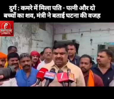 दुर्ग :कमरे में मिली परिवार के 4 लोगों की लाश: 2 बच्चों का शव बिस्तर पर मिला, माता-पिता की लाश फंदे पर लटकी हुई थी #chha...