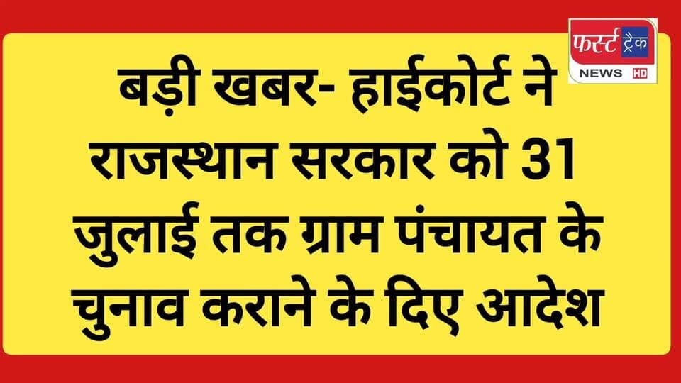 जयपुर- पंचायत चुनाव को लेकर बड़ी खबर-
#DholpurNews #RajasthanNews #BreakingNews #धौलपुर #news #कोर्ट #चुनाव #पंचायत