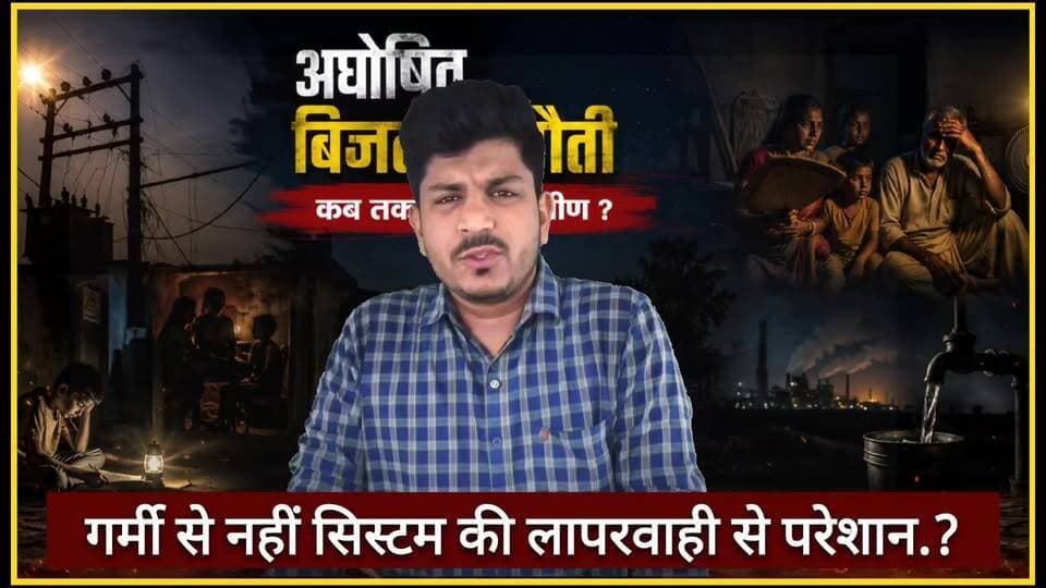सकलडीहा के कई गांव में रात में घंटों बिजली गुल,..? | गर्मी में तड़प रही ग्रामीण जनता!
#सकलडीहा #चंदौली #Chandauli #बि...