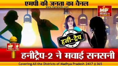 इंदौर में हनीट्रैप-2 ने मचाई सनसनी, पुलिस के सामने रेशू खोलेगी कई राज! MP News Indore
#MPNews #indore #honeytrapcase