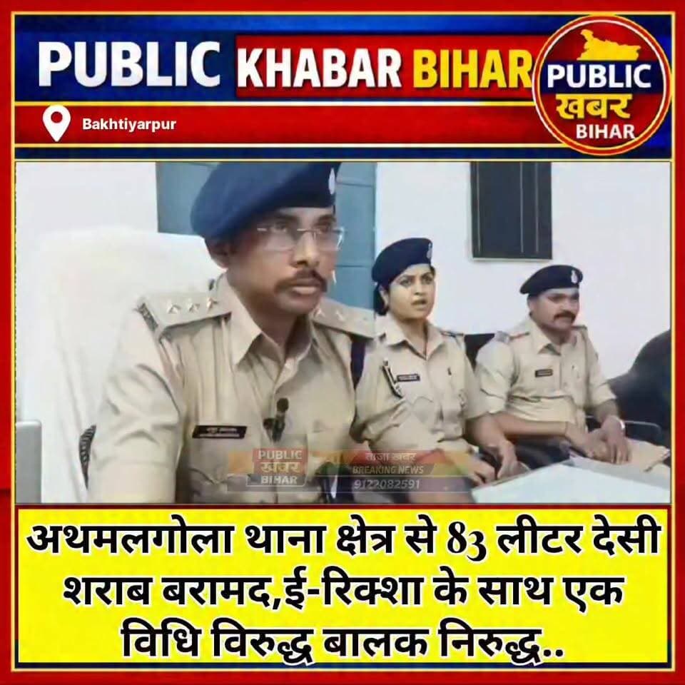 #अथमलगोला थाना क्षेत्र से 83 लीटर देसी शराब बरामद,एक ई रिक्शा के साथ एक विधि विरुद्ध बालक निरुद्ध,
