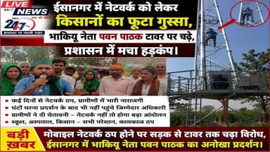 #नेटवर्क समस्या पर टावर चढ़े पवन पाठक ईसानगर में किसानों का फूटा गुस्सा#sach ki Khoj public