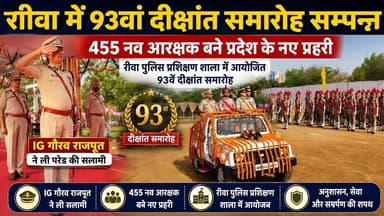 #रीवा में #93वां_दीक्षांत_समारोह सम्पन्न #IGगौरवराजपूत ने ली #परेड की सलामी 455 नव आरक्षक बने प्रहरी