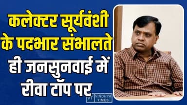 रीवा प्रशासन का बड़ा धमाका!पिछले सारे रिकॉर्ड तोड़ 'A ग्रेड' श्रेणी में बनाई जगह,जनसुनवाई में रीवा का जलवा
#Rewa #Colle...