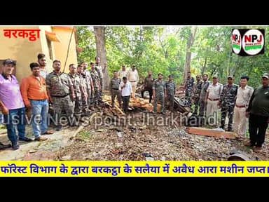 सलैया में अवैघ आरा मिल जप्त।#npj #newspointjharkhand