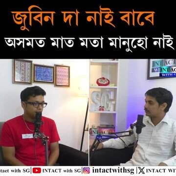 জুবিন দা নাই বাবে এতিয়া অসমত মাত মতা মানুহো নাই
