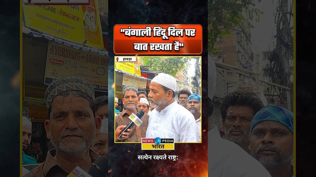 "हिन्दू बंगाली दिल पर बात रखता है" #westbengal #kyaboltipublic #viral #newsopedia #bjpvstmc