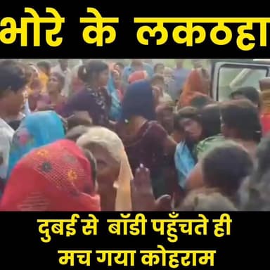 भोरे के लकठहा में दुबई से बॉडी पहुँचते हीमच गया कोहराम
#भोरे #लकठहा #गोपालगंज #दुबई #दुबई_से_आई_बॉडी #BreakingNews #B...