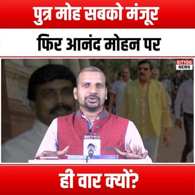 पुत्र मोह” सबको मंजूर, फिर आनंद मोहन पर ही वार क्यों?
#AnandMohan #DoubleStandards #LoveForSons #EqualityMatters #Justi...