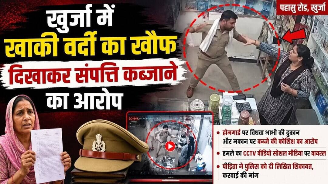 #बुलंदशहर #खुर्जा में खाकी वर्दी का खौफ दिखाकर संपत्ति कब्जाने का आरोप #cctv #वीडियोवायरल #upnews