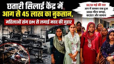 #बुलंदशहर #छतारी सिलाई केंद्र में आग से 45 लाख का नुकसान, महिलाओं संग DM से लगाई मदद की गुहार
